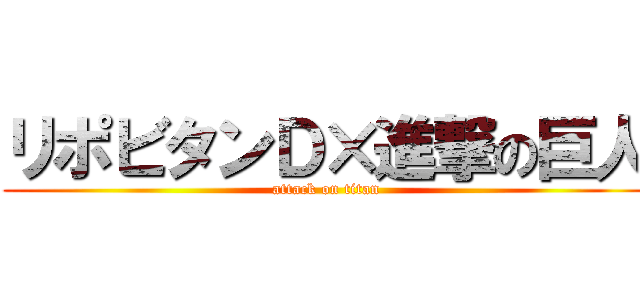 リポビタンＤ×進撃の巨人 (attack on titan)