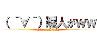 （ ´∀｀）暇人がｗｗ (shigoto siroya!!!)