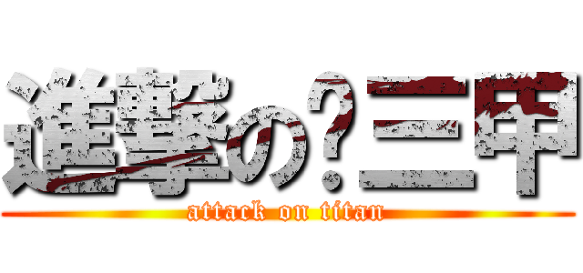 進撃の汔三甲 (attack on titan)