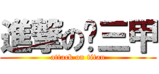 進撃の汔三甲 (attack on titan)