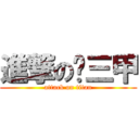 進撃の汔三甲 (attack on titan)