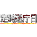 定時退庁日 (go home early)