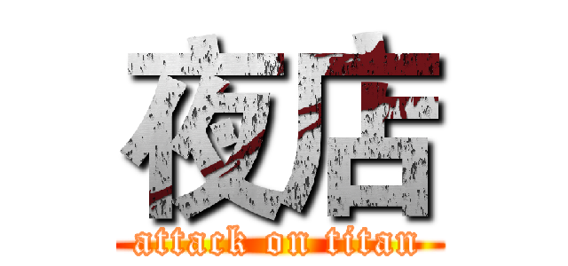 夜店 (attack on titan)