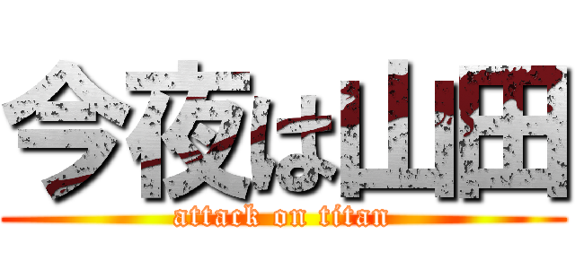 今夜は山田 (attack on titan)