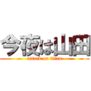 今夜は山田 (attack on titan)