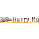進撃のＨａｒｒｙ Ｎｇ (attack on Harry Ng)