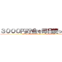 ３０００円貯金を毎日使った金額 (The amount spent from the 3,000 yen savings.)