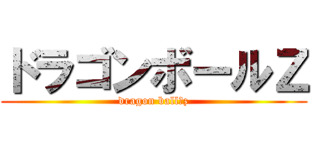ドラゴンボールＺ (dragon ball　z)
