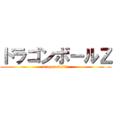 ドラゴンボールＺ (dragon ball　z)