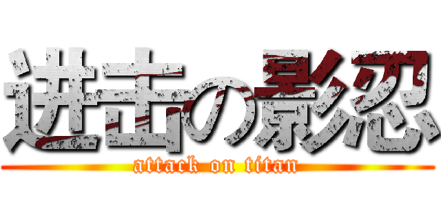 进击の影忍 (attack on titan)