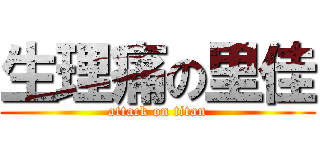 生理痛の里佳 (attack on titan)