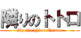 隣りのトトロ (My Neighbor Totoro)