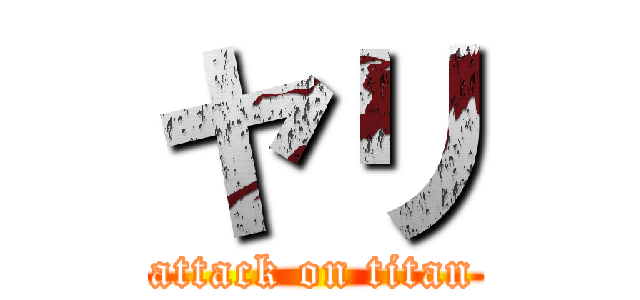 ヤリ (attack on titan)