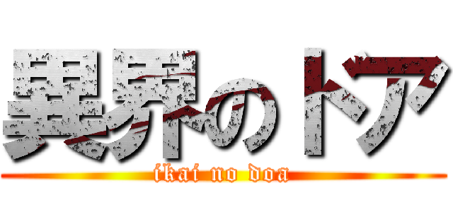 異界のドア (ikai no doa)