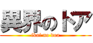 異界のドア (ikai no doa)