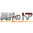 異界のドア (ikai no doa)