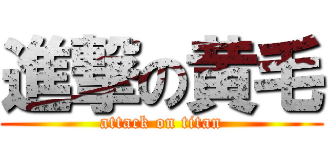 進撃の黄毛 (attack on titan)
