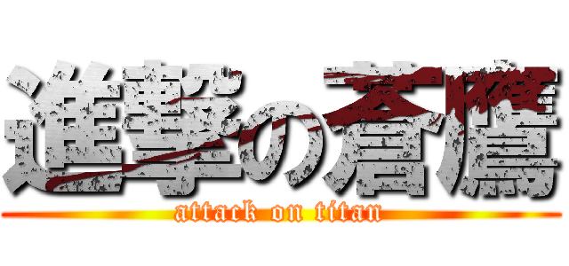 進撃の蒼鷹 (attack on titan)