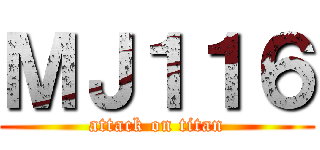 ＭＪ１１６ (attack on titan)