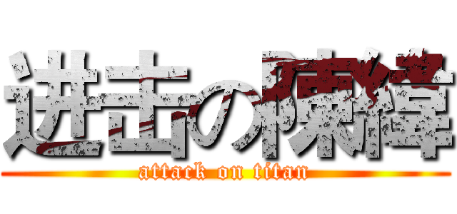 进击の陳緯 (attack on titan)