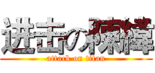 进击の陳緯 (attack on titan)