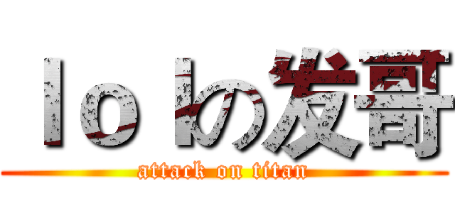 ｌｏｌの发哥 (attack on titan)