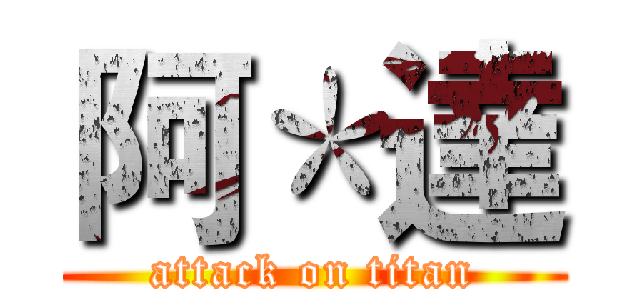 阿＊達 (attack on titan)