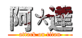 阿＊達 (attack on titan)