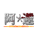 阿＊達 (attack on titan)