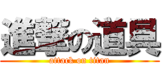 進撃の道具 (attack on titan)