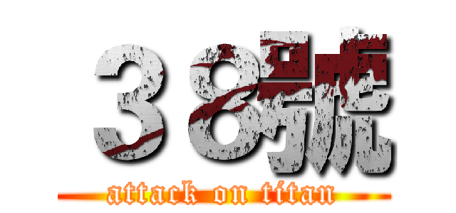 ３８號 (attack on titan)