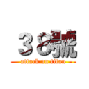 ３８號 (attack on titan)