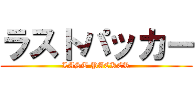 ラストパッカー (LAST PACKER)