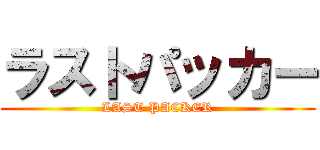 ラストパッカー (LAST PACKER)