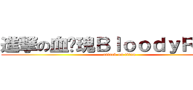 進撃の血玫瑰ＢｌｏｏｄｙＲｏｓｅ (attack on titan)