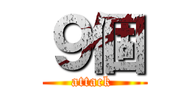 ９個 (attack )