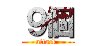 ９個 (attack )