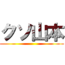 クソ山本 ()