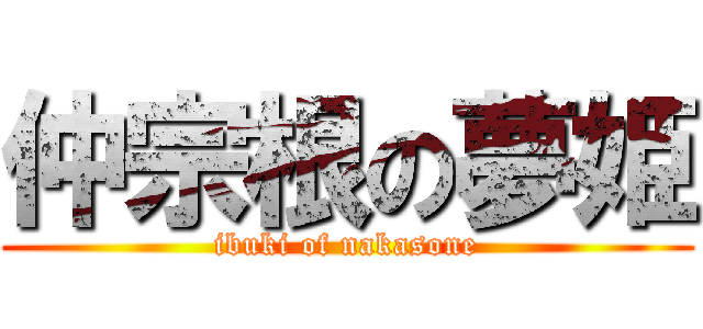 仲宗根の夢姫 (ibuki of nakasone)