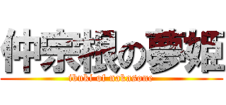 仲宗根の夢姫 (ibuki of nakasone)