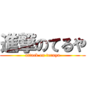 進撃のてるや (attack on teruya)