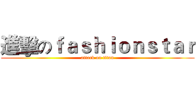 進擊のｆａｓｈｉｏｎｓｔａｒ (attack on titan)
