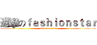 進擊のｆａｓｈｉｏｎｓｔａｒ (attack on titan)