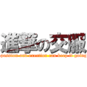 進撃の交服 (Only passion and exertion can keep it going on. )