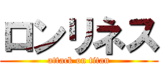 ロンリネス (attack on titan)