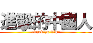 進擊的中國人 (attack on titan)