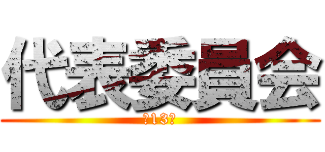 代表委員会 (第13回)