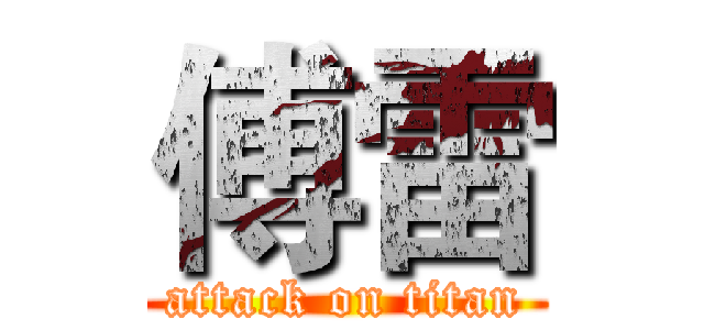 傅雷 (attack on titan)