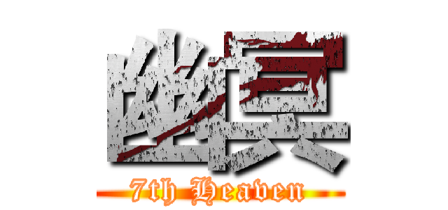 幽冥 (7th Heaven)