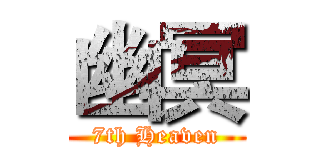 幽冥 (7th Heaven)